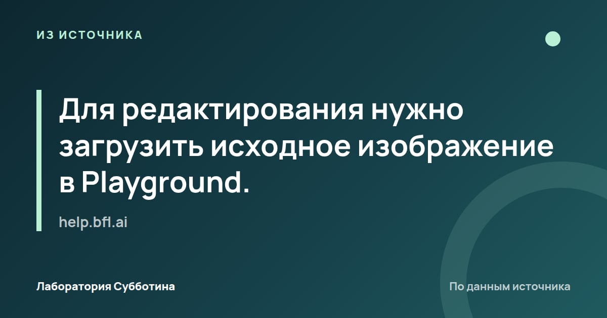 Из источника help.bfl.ai: Для редактирования нужно загрузить исходное изображение в Playground.