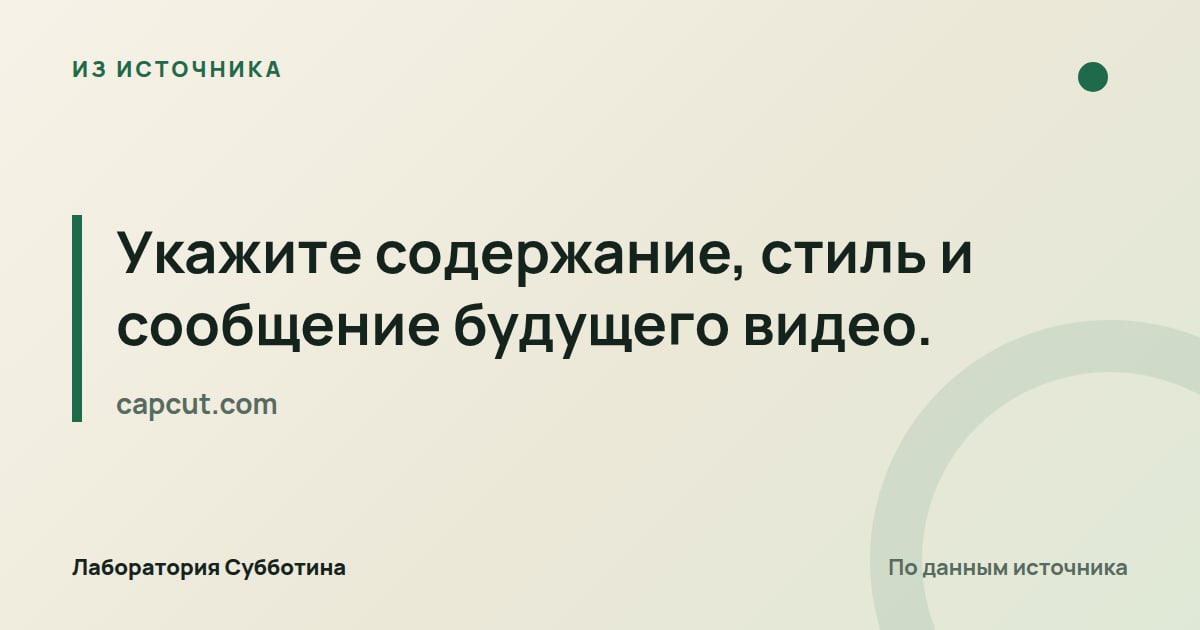 Из источника capcut.com: Укажите содержание, стиль и сообщение будущего видео.