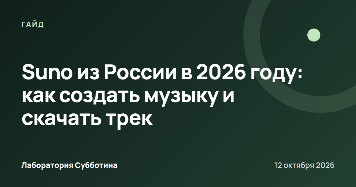 Suno из России в 2026 году: как создать музыку и скачать трек