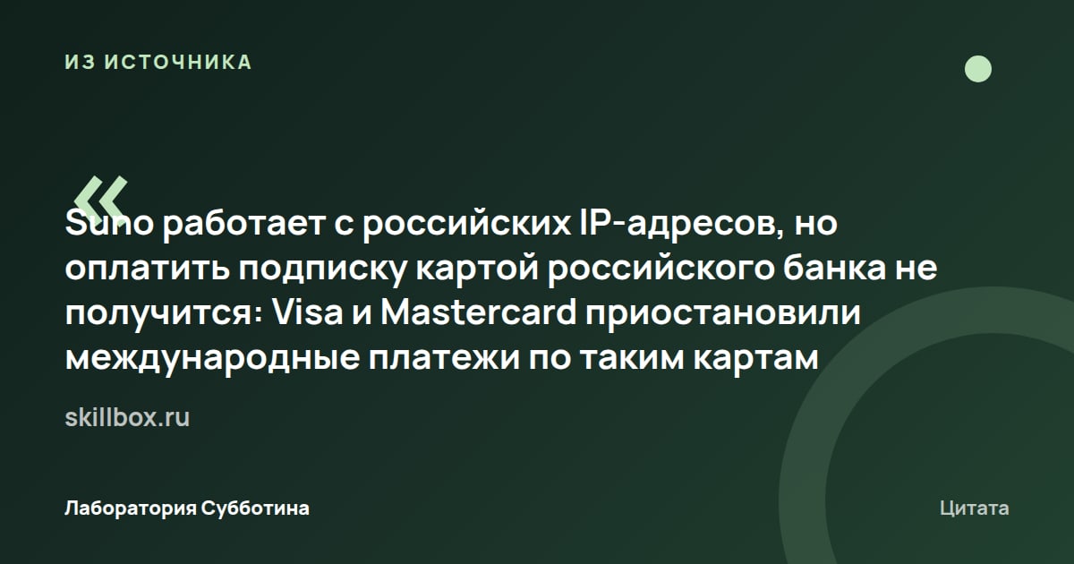 Из источника skillbox.ru: По статье Suno работает с российских IP-адресов, но российской банковской картой оплатить подписку нельзя.
