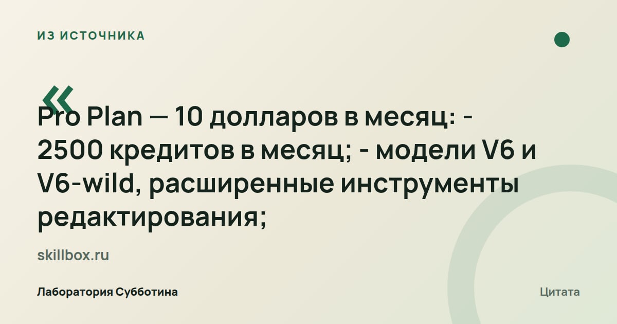 Из источника skillbox.ru: Pro включает 2500 кредитов в месяц, модели V6 и V6-wild и расширенные инструменты редактирования.
