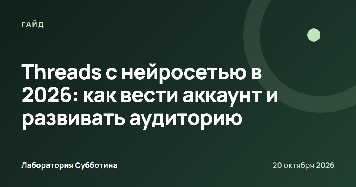 Threads с нейросетью в 2026: как вести аккаунт и развивать аудиторию