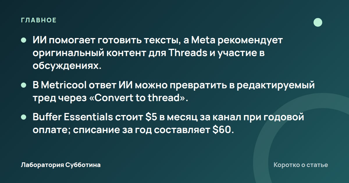 Главное из статьи: Threads с нейросетью в 2026: как вести аккаунт и развивать аудиторию