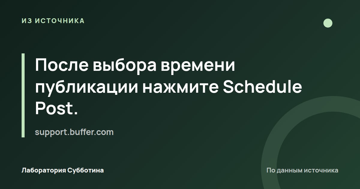 Из источника support.buffer.com: После выбора времени публикации нажмите Schedule Post.