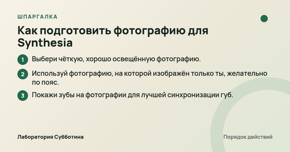 Шпаргалка: Как подготовить фотографию для Synthesia