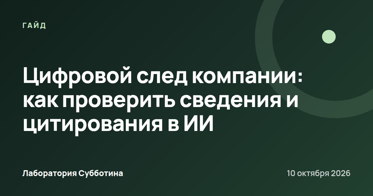 Цифровой след компании: как проверить сведения и цитирования в ИИ