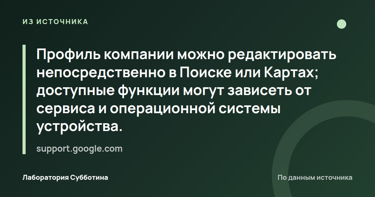 Из источника support.google.com: Профиль компании можно редактировать непосредственно в Поиске или Картах; доступные функции могут зависеть от сервиса…