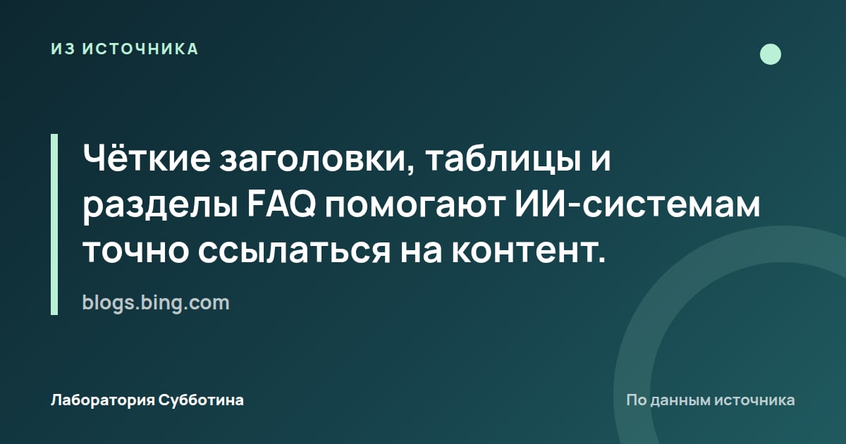 Из источника blogs.bing.com: Чёткие заголовки, таблицы и разделы FAQ помогают ИИ-системам точно ссылаться на контент.