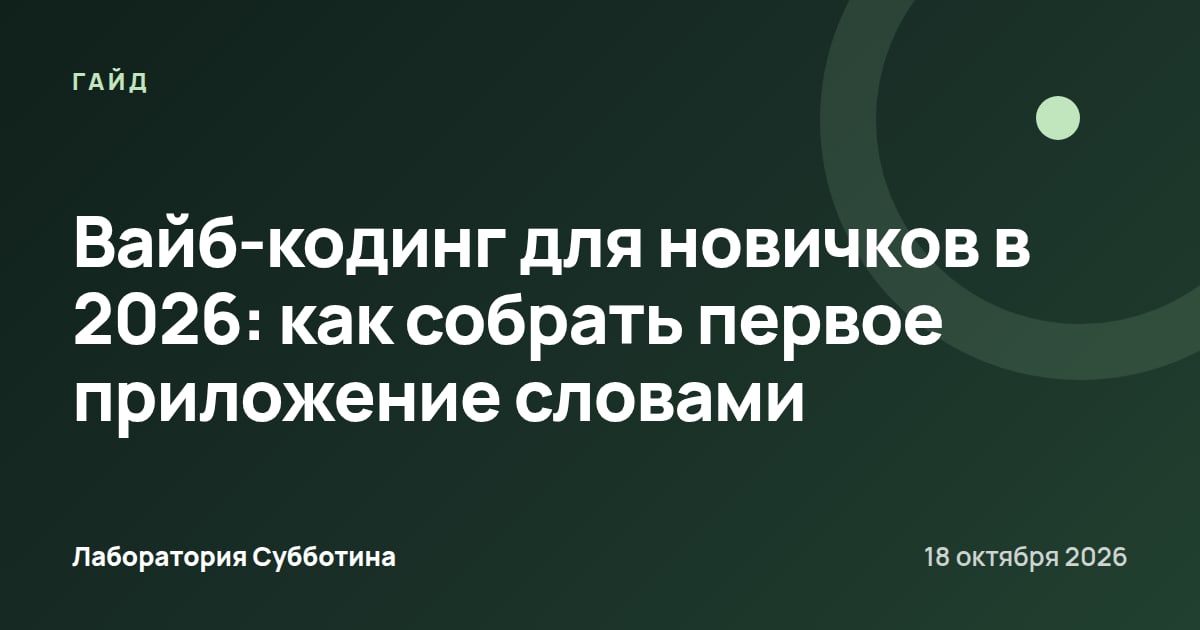 Вайб-кодинг для новичков в 2026: как собрать первое приложение словами