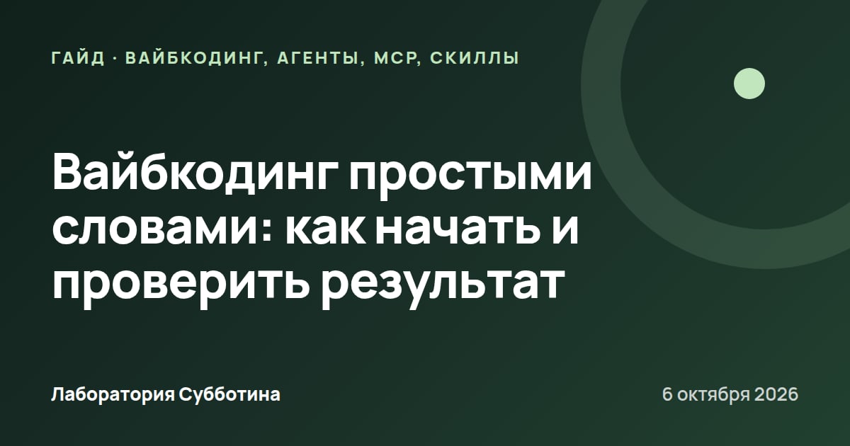 Вайбкодинг простыми словами: как начать и проверить результат