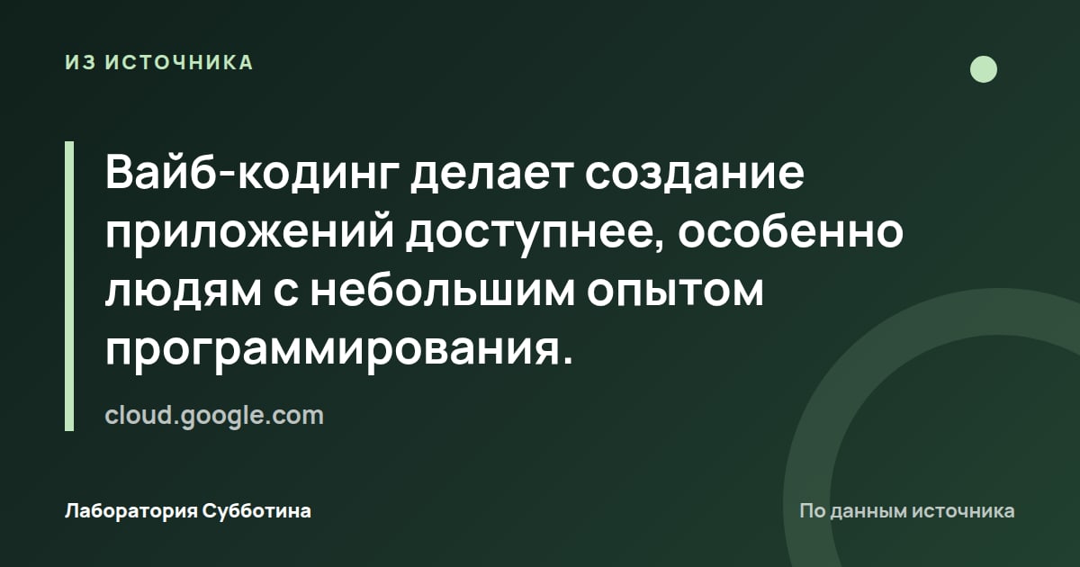 Из источника cloud.google.com: Вайб-кодинг делает создание приложений доступнее, особенно людям с небольшим опытом программирования.
