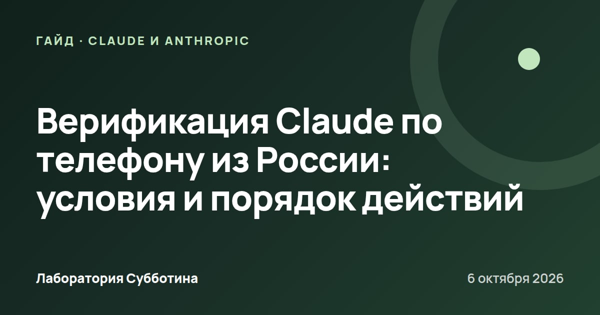 Верификация Claude по телефону из России: условия и порядок действий