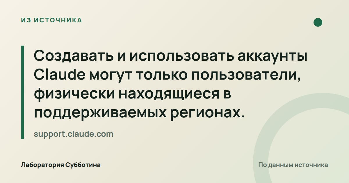 Из источника support.claude.com: Создавать и использовать аккаунты Claude могут только пользователи, физически находящиеся в поддерживаемых регионах.
