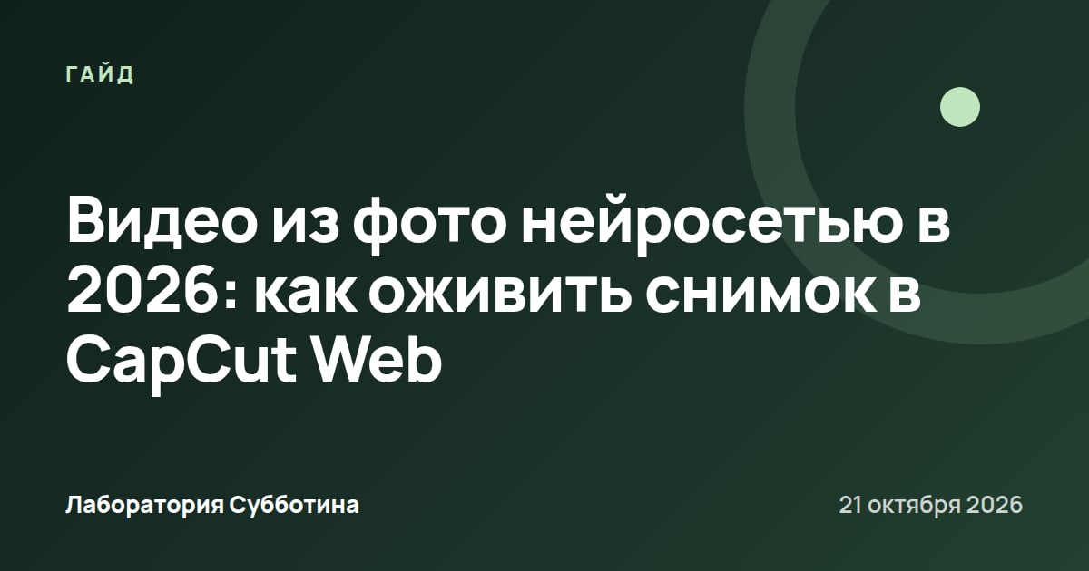 Видео из фото нейросетью в 2026: как оживить снимок в CapCut Web