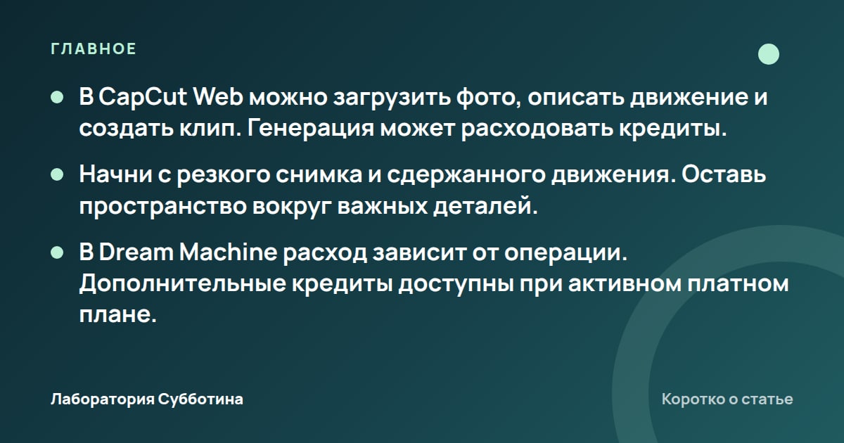 Главное из статьи: Видео из фото нейросетью в 2026: как оживить снимок в CapCut Web