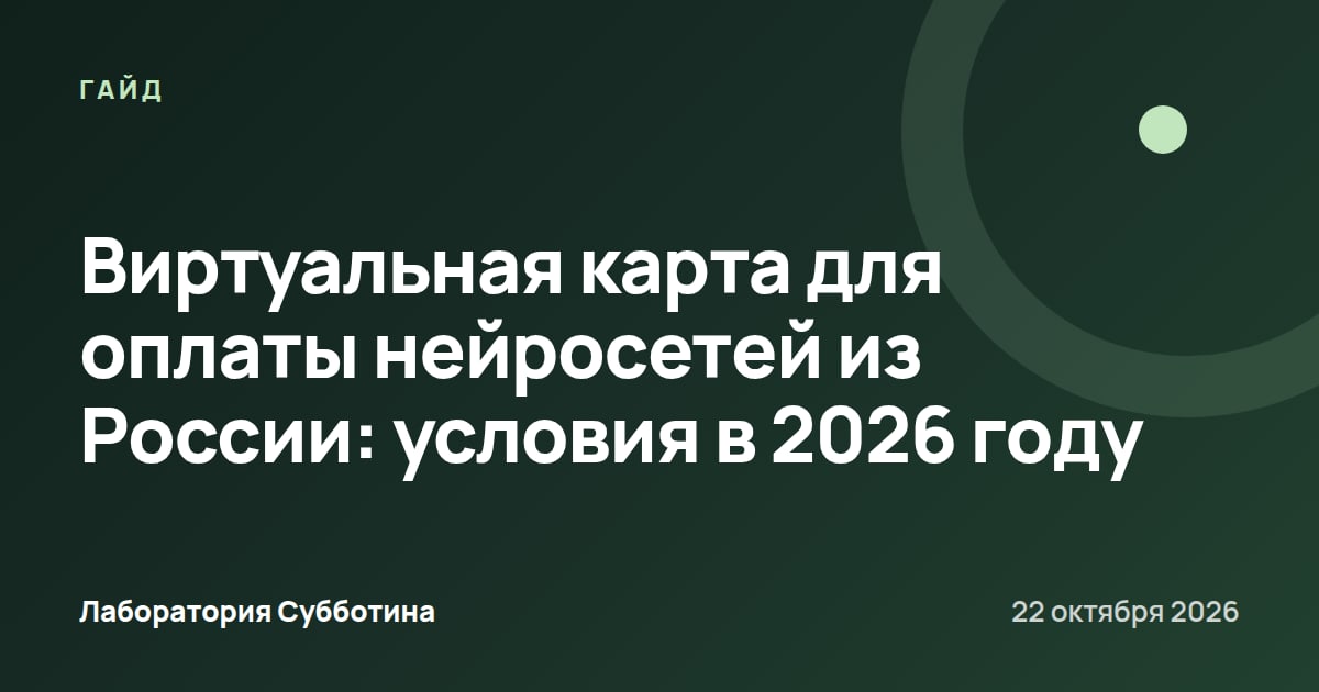 Виртуальная карта для оплаты нейросетей из России: условия в 2026 году