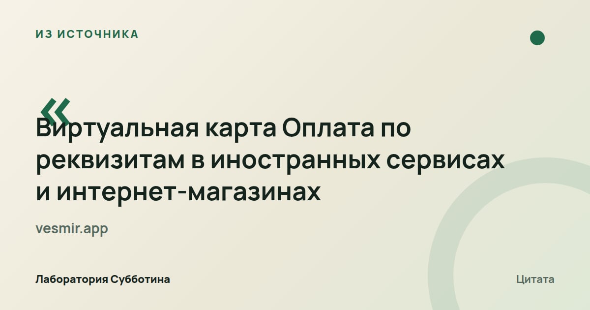 Из источника vesmir.app: Виртуальная карта VESMIR предназначена для оплаты по реквизитам в иностранных сервисах и интернет-магазинах.