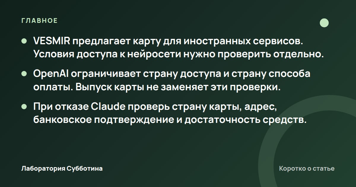 Главное из статьи: Виртуальная карта для оплаты нейросетей из России: условия в 2026 году