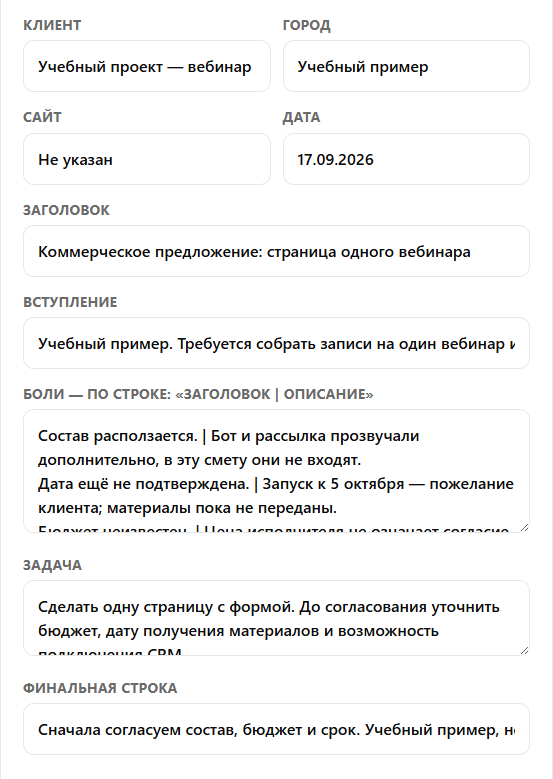 Заполненные поля учебного коммерческого предложения: заголовок, расхождения по сроку и составу, задача