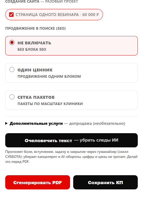 Выбрана одна услуга за 60 тысяч рублей, продвижение отключено, доступны кнопки создания PDF и сохранения КП