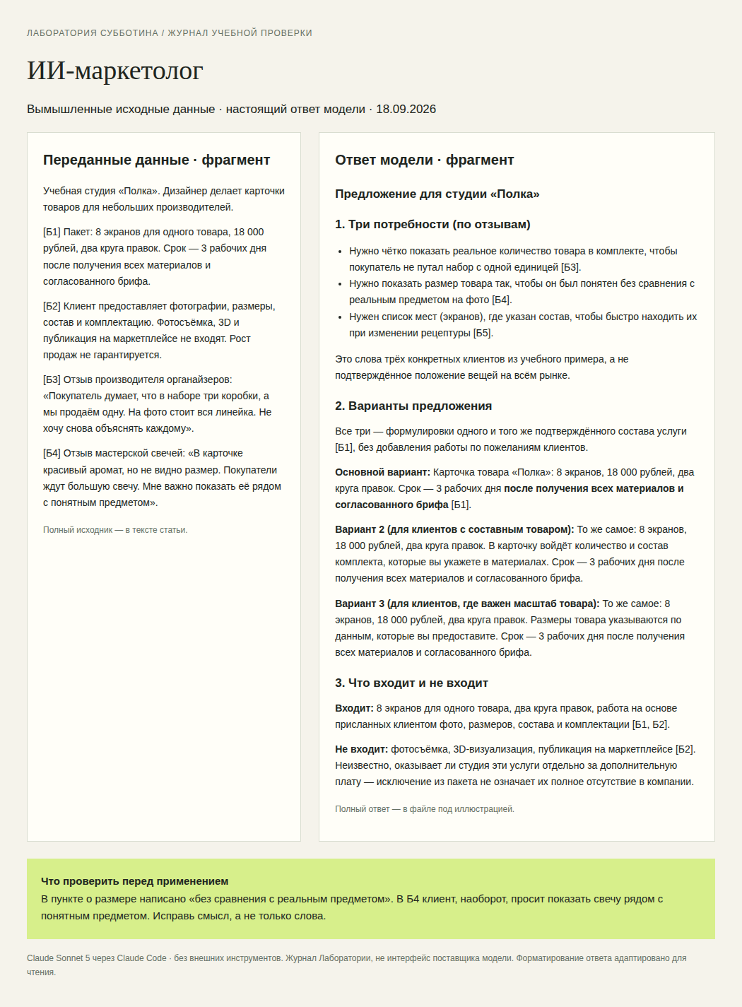 Фрагмент журнала пробного запуска: ИИ-маркетолог