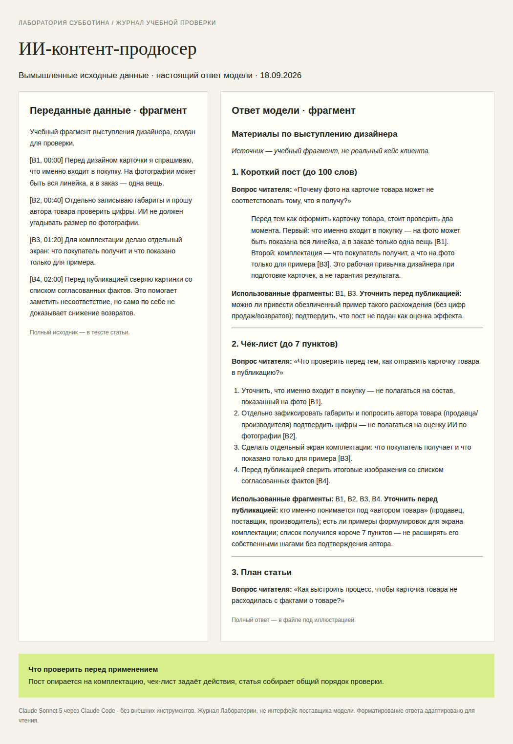Фрагмент журнала пробного запуска: ИИ-контент-продюсер