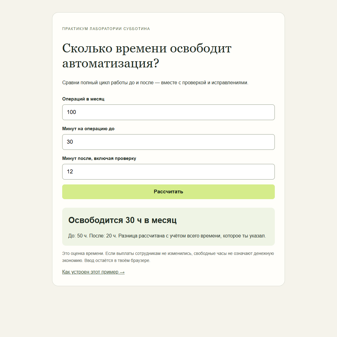 Готовый калькулятор: три поля с числами и результат — 30 свободных часов