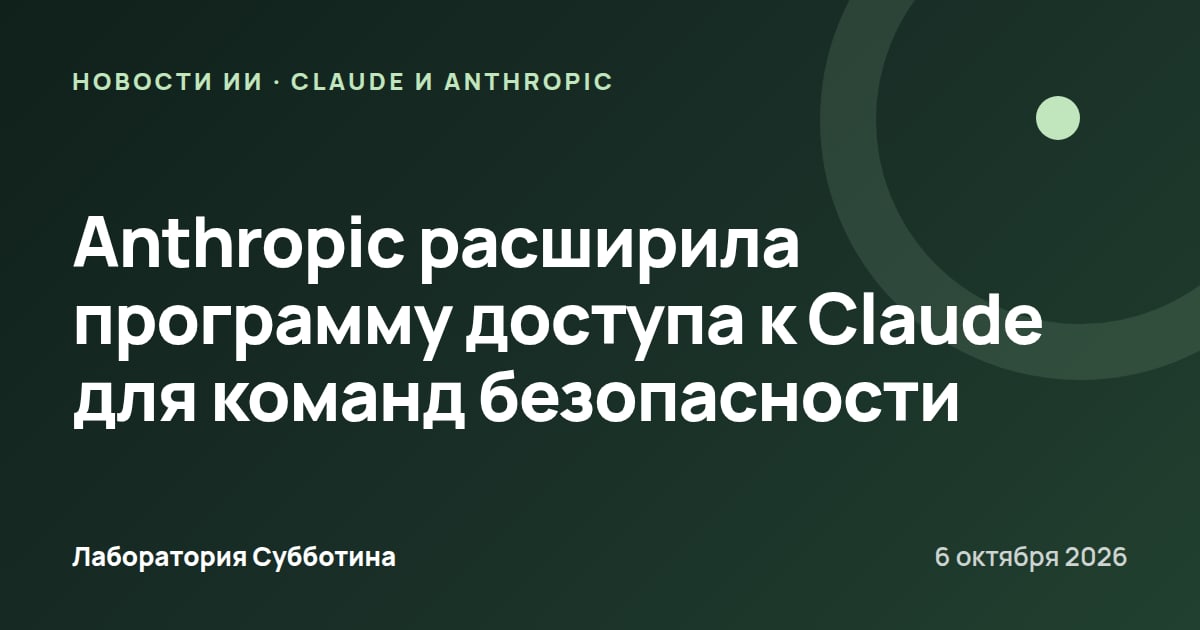 Anthropic расширила программу доступа к Claude для команд безопасности