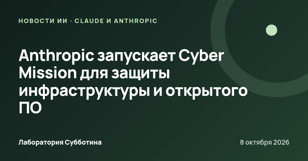 Anthropic запускает Cyber Mission для защиты инфраструктуры и открытого ПО