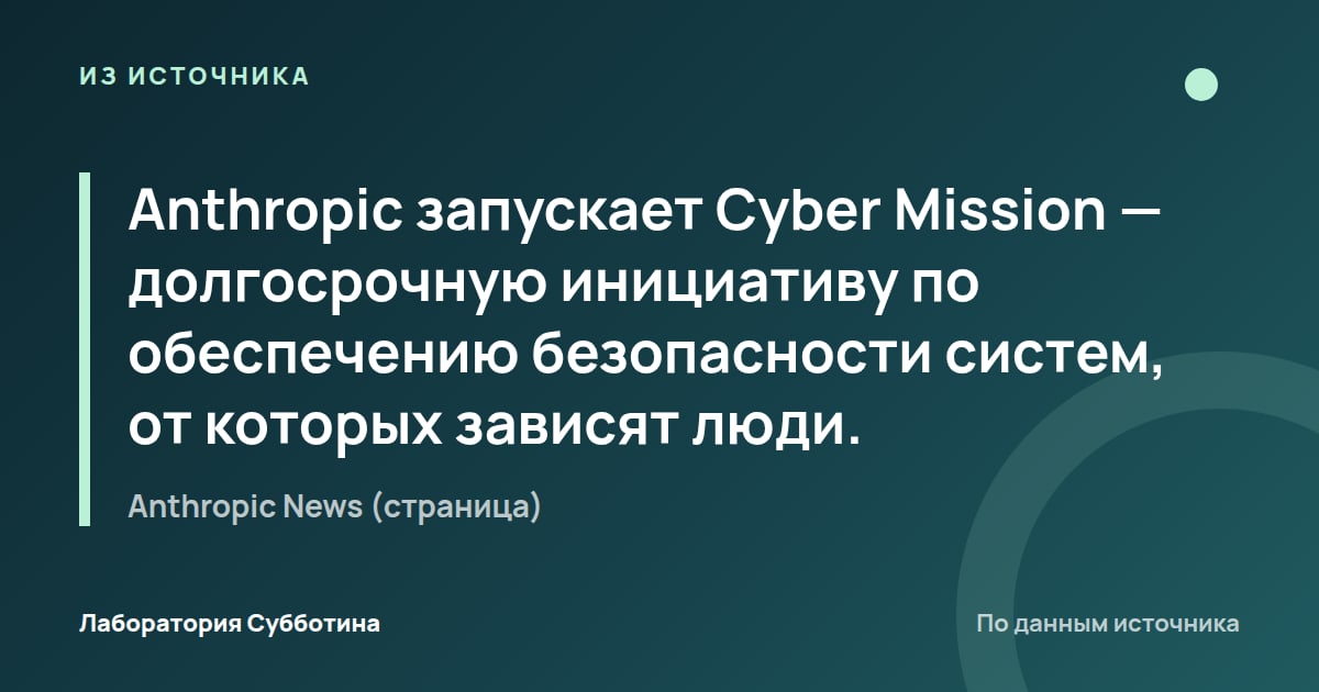 Из источника Anthropic News (страница): Anthropic запускает Cyber Mission — долгосрочную инициативу по обеспечению безопасности систем, от которых зависят люди.