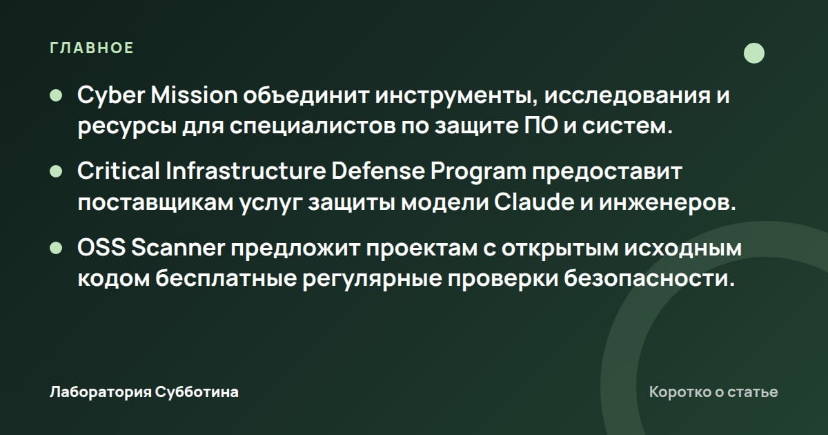 Главное из статьи: Anthropic запускает Cyber Mission для защиты инфраструктуры и открытого ПО