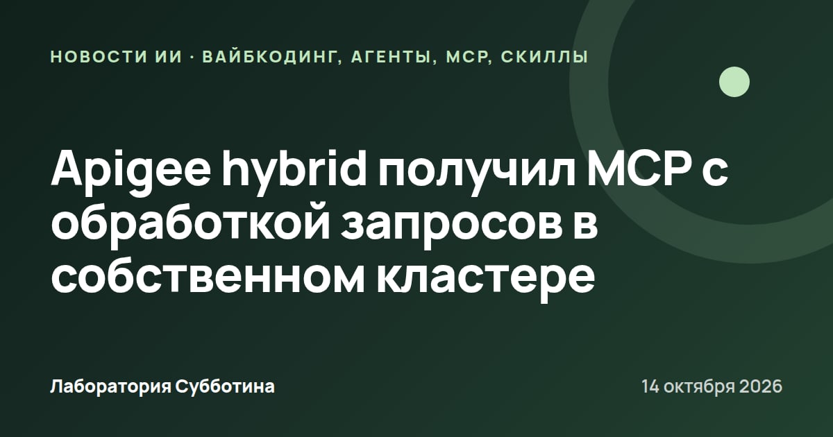 Apigee hybrid получил MCP с обработкой запросов в собственном кластере