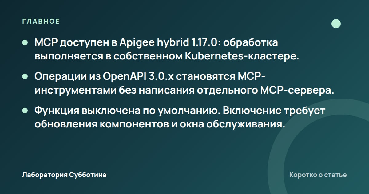 Главное из статьи: Apigee hybrid получил MCP с обработкой запросов в собственном кластере