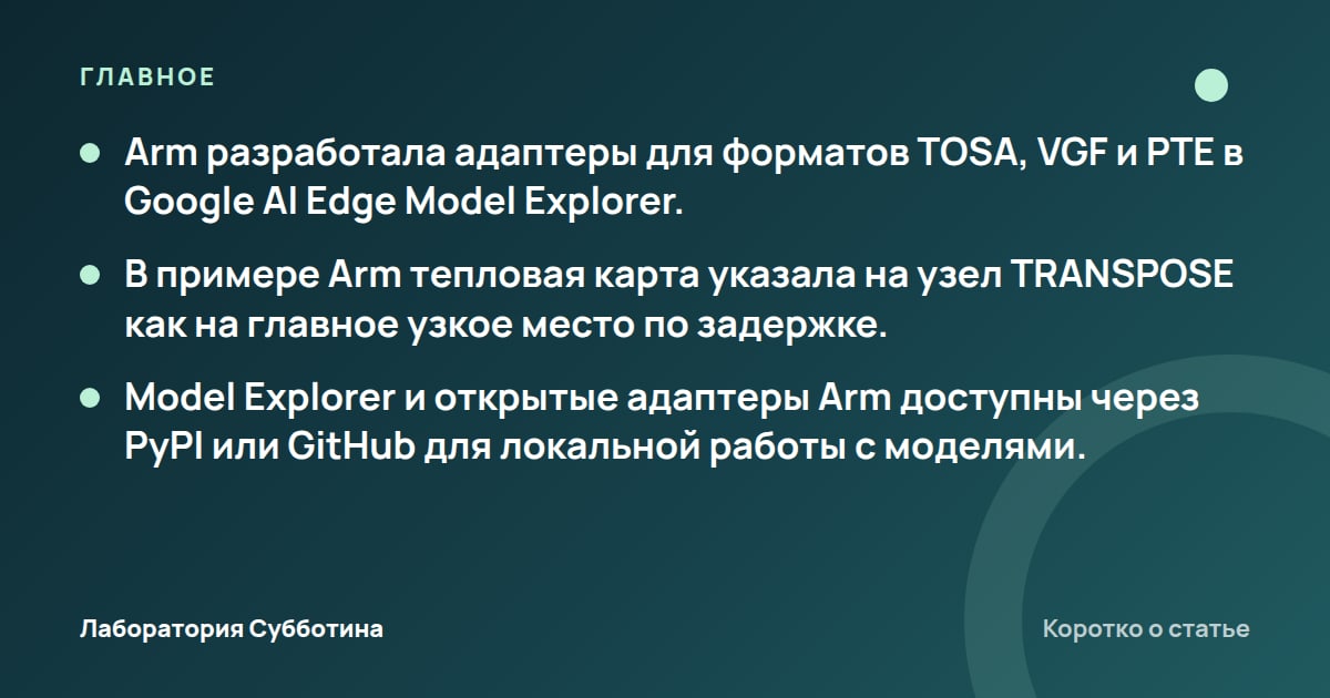 Главное из статьи: Arm добавила адаптеры для разбора моделей в Google AI Edge Model Explorer