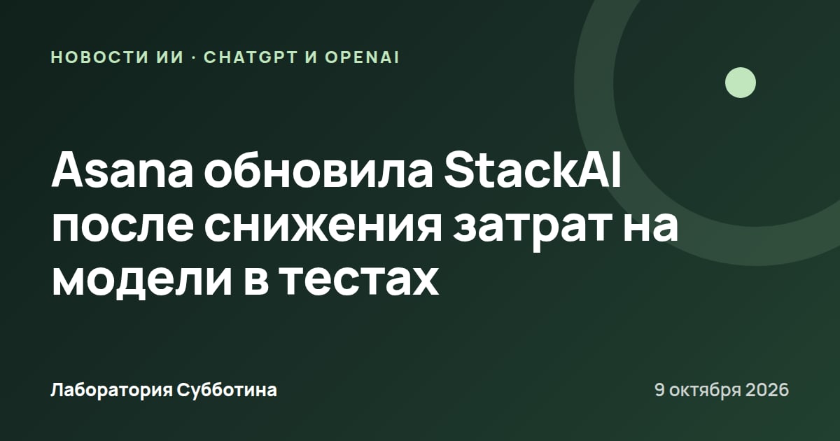 Asana обновила StackAI после снижения затрат на модели в тестах