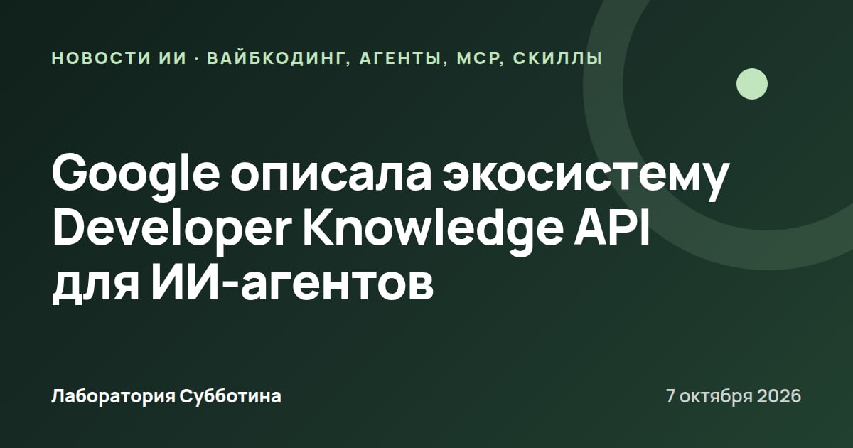 Google описала экосистему Developer Knowledge API для ИИ-агентов