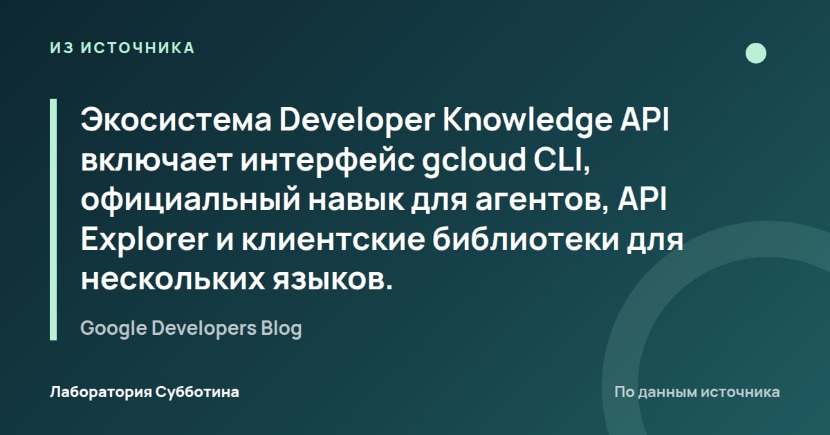 Из источника Google Developers Blog: Экосистема Developer Knowledge API включает интерфейс gcloud CLI, официальный навык для агентов, API Explorer и…