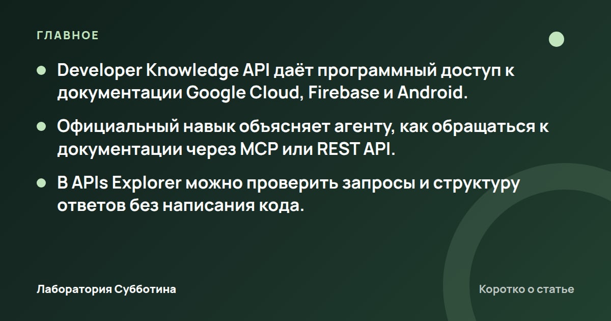 Главное из статьи: Google описала экосистему Developer Knowledge API для ИИ-агентов