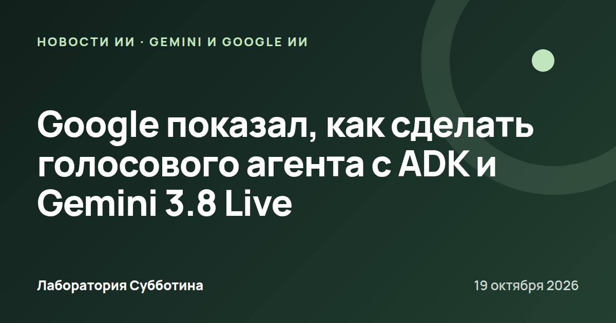 Google показал, как сделать голосового агента с ADK и Gemini 3.8 Live