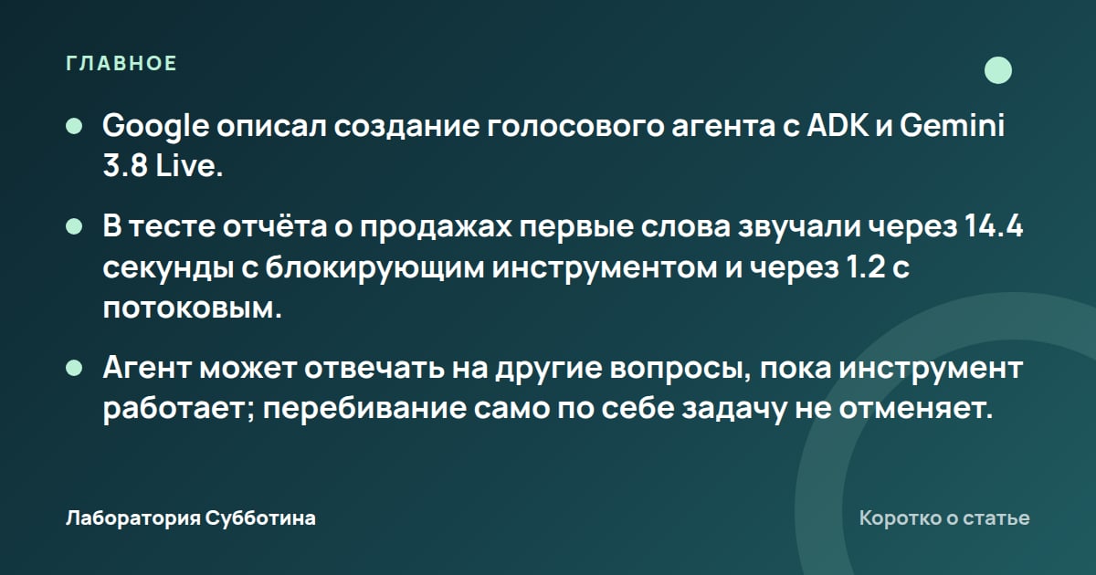 Главное из статьи: Google показал, как сделать голосового агента с ADK и Gemini 3.8 Live
