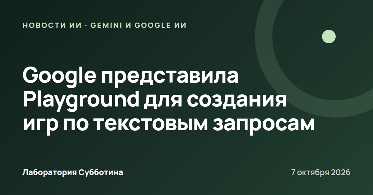 Google представила Playground для создания игр по текстовым запросам