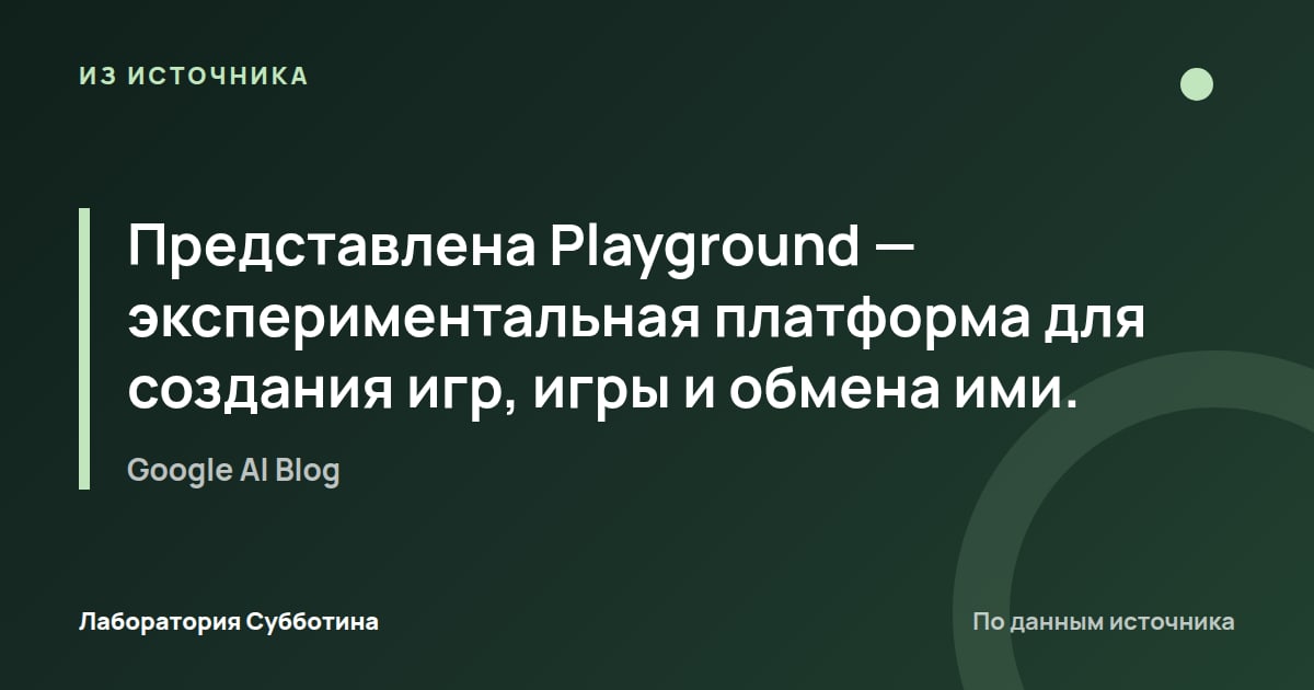Из источника Google AI Blog: Представлена Playground — экспериментальная платформа для создания игр, игры и обмена ими.