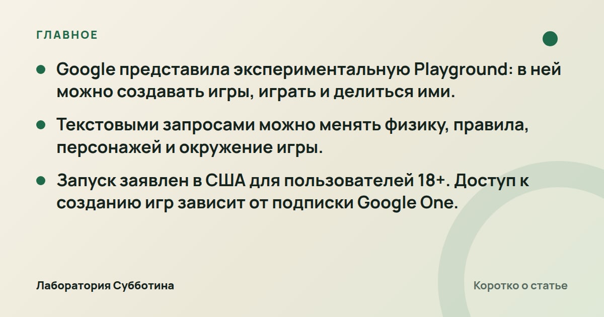Главное из статьи: Google представила Playground для создания игр по текстовым запросам