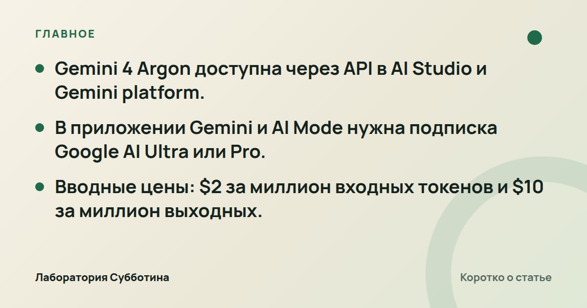 Главное из статьи: Google выпустила Gemini 4 Argon: доступ через API и платные подписки