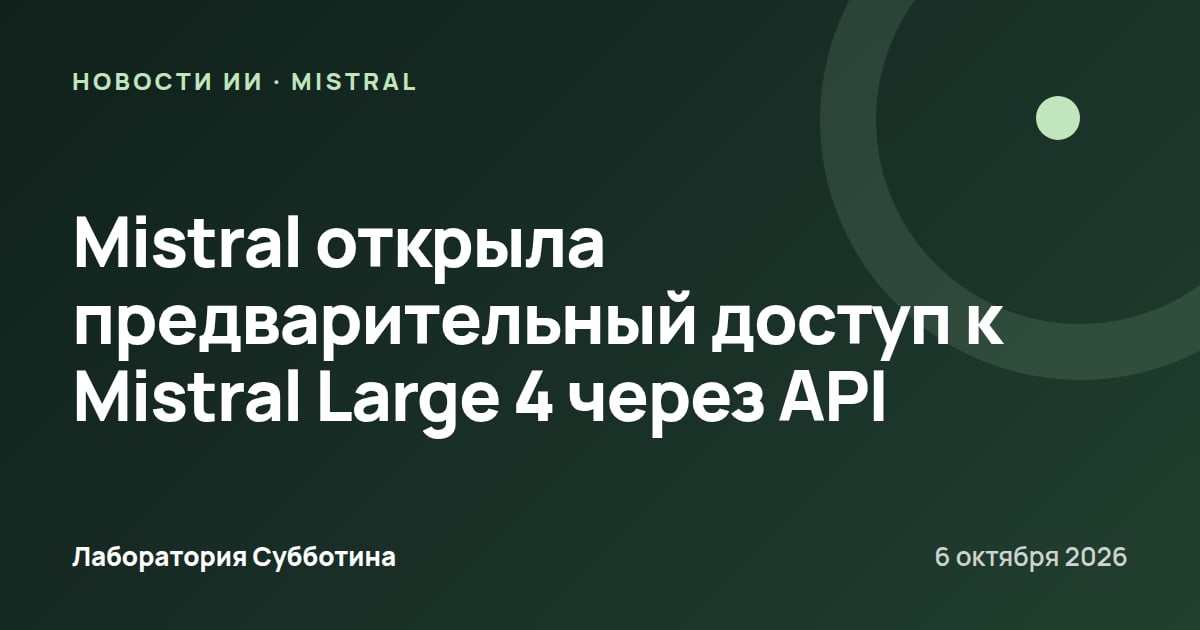 Mistral открыла предварительный доступ к Mistral Large 4 через API