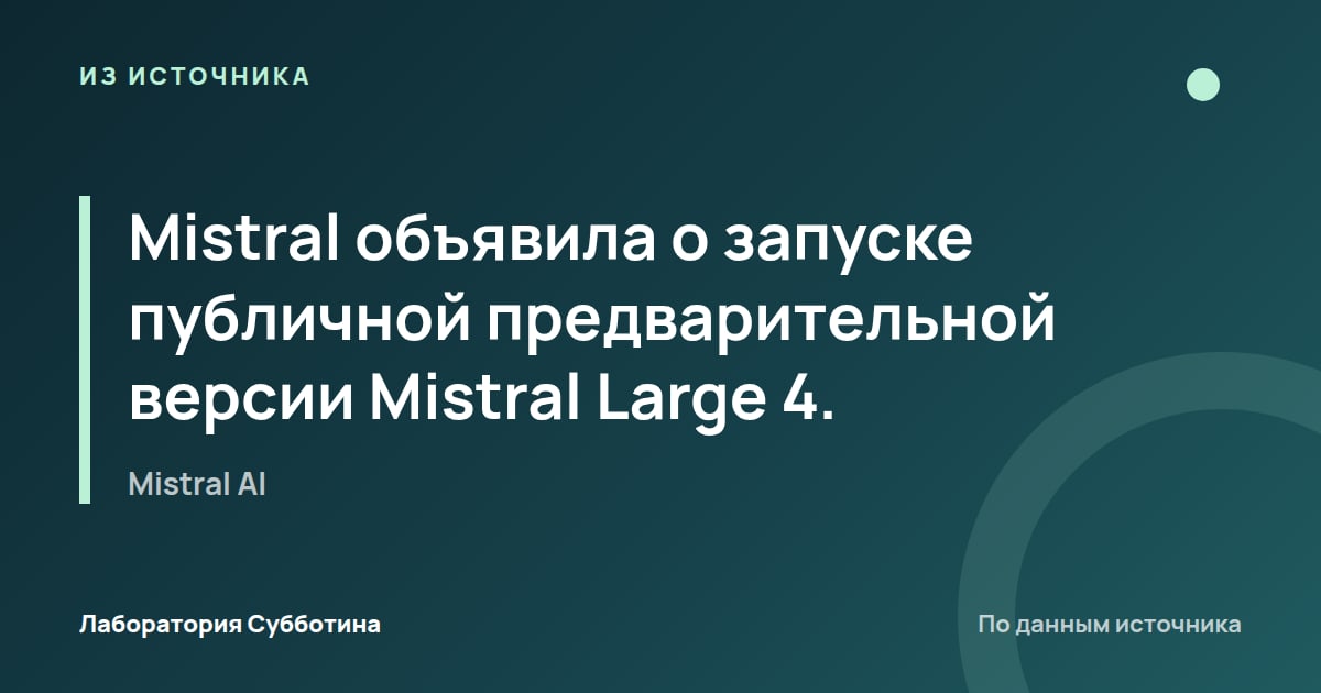 Из источника Mistral AI: Mistral объявила о запуске публичной предварительной версии Mistral Large 4.