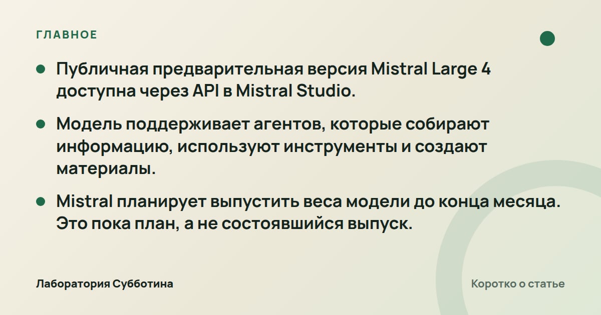 Главное из статьи: Mistral открыла предварительный доступ к Mistral Large 4 через API