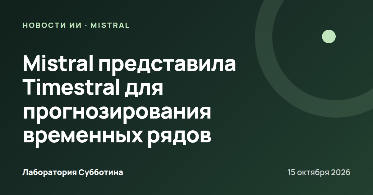 Mistral представила Timestral для прогнозирования временных рядов