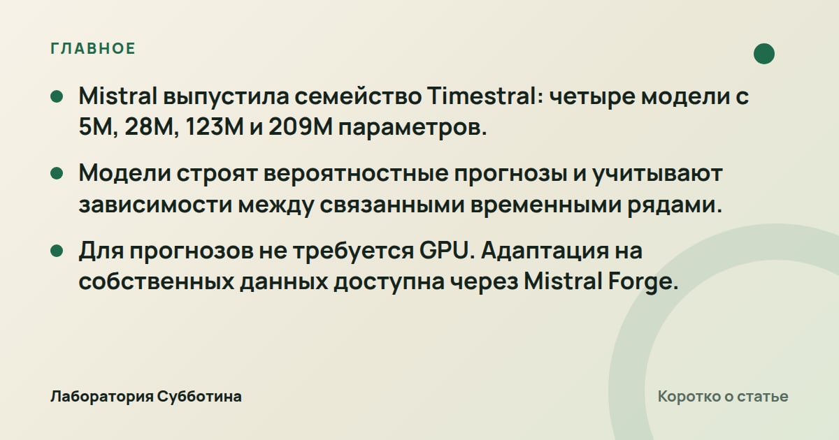 Главное из статьи: Mistral представила Timestral для прогнозирования временных рядов