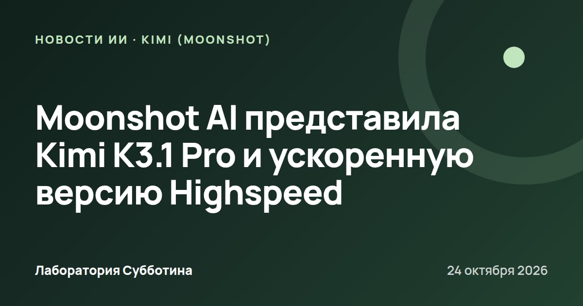 Moonshot AI представила Kimi K3.1 Pro и ускоренную версию Highspeed